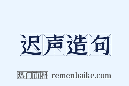 迟声造句是什么意思的图片